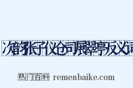 次韵张子仪仓司展翠亭反义词是什么意思的图片